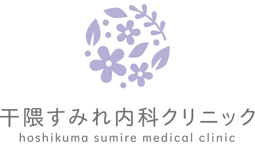 干隈すみれ内科クリニック
